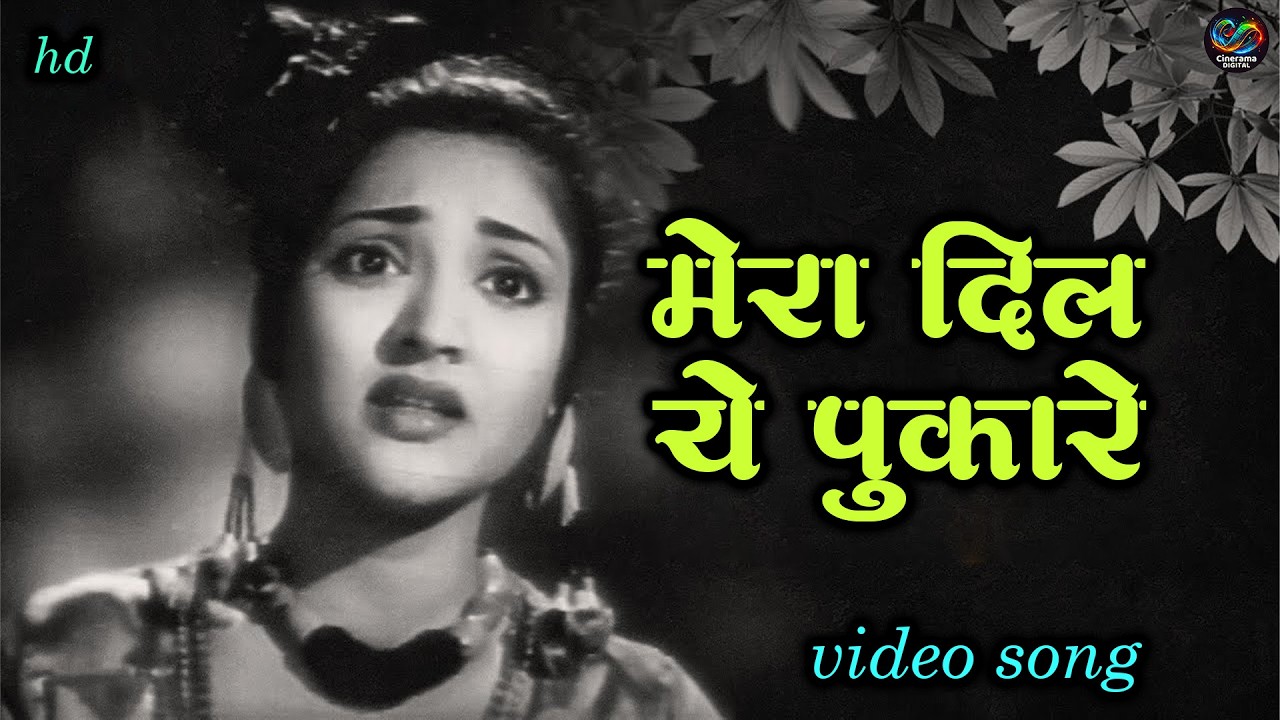 वैजयंतिमाला जी का दर्द भरा गीत मेरा दिल ये पुकारे आजा | Mera Dil Ye Pukare | Nagin | Sad Hindi Song