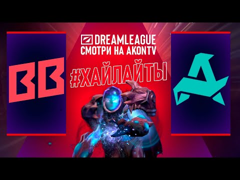 Дота 2 НОВЫЙ ПАТЧ | Aurora Gaming VS BetBoom Team bo3 Турнир   DreamLeague S26