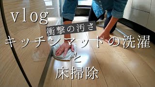 【暮らしのvlog#40】キッチンマットの洗濯/床の水拭き/主婦の日常