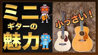 中毒性あり！ミニギターの魅力を解説♪ Maton, Taylor, Martin 等の人気ギターも紹介♪