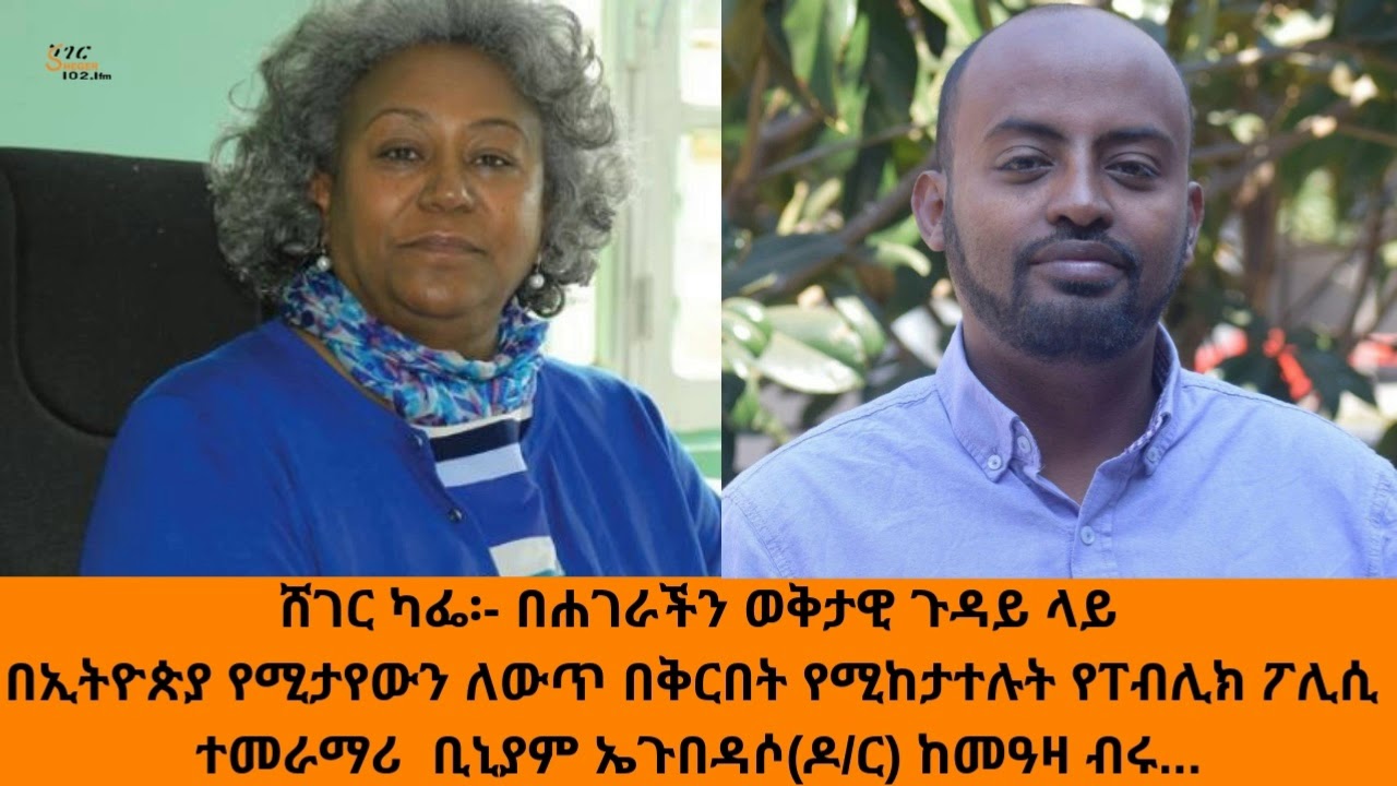 Sheger Cafe - Biniam E. Bedasso With Meaza መዓዛ ብሩ ከ ቢኒያም ኤጉ በዳሶ (ዶ/ር) ጋር በሐገራችን ወቅታዊ ጉዳይ ላይ ክፍል ፪(2)