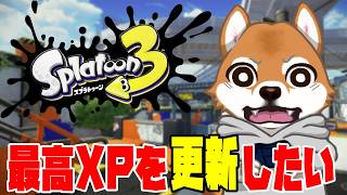 スプラトゥーン3】XP25への道57日目 スシ皇7日目Xマッチ【最高XP2358