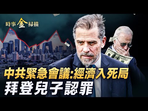 俄国控诉乌克兰实施"蚊子袭击"；俄发言人宣布完成“去军事化”；经济走入死局，中共召开6次紧急会议，中国兴起“竖中指运动”；拜登儿子公开认罪，与中共商业秘密成焦点
