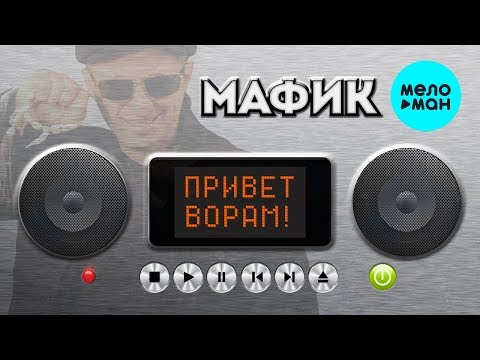 Мафик  -  Привет ворам (Альбом 2015)