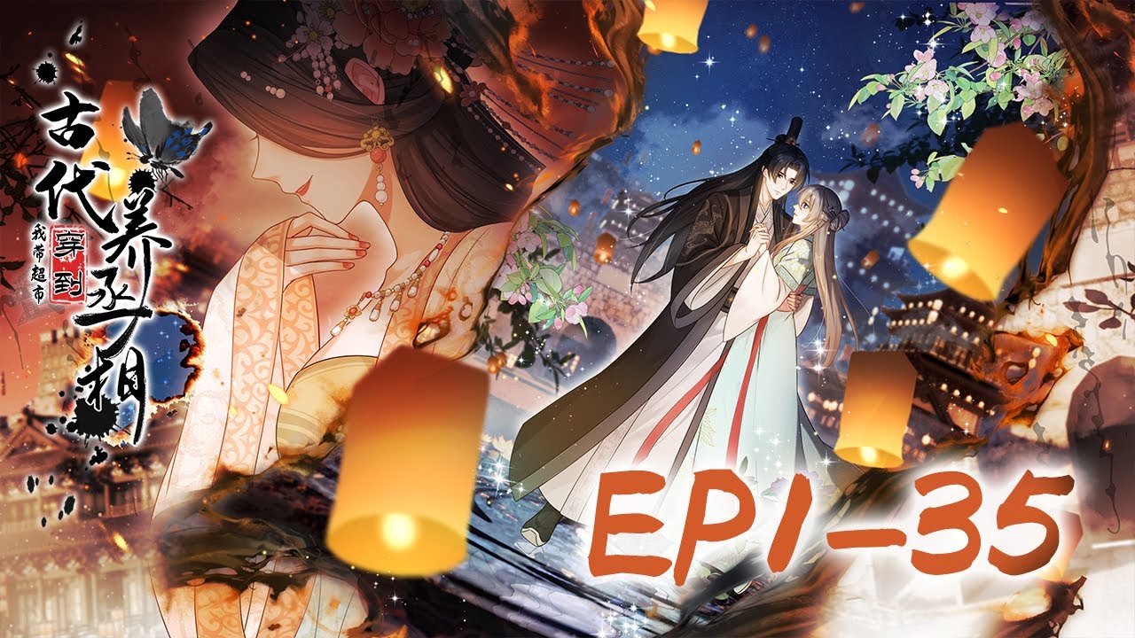 【最新合集】《我带超市穿到古代养丞相》第1-35集| Supermarket System: My Ancient Life with Prime Minister  #穿越 #系统 #动态漫画