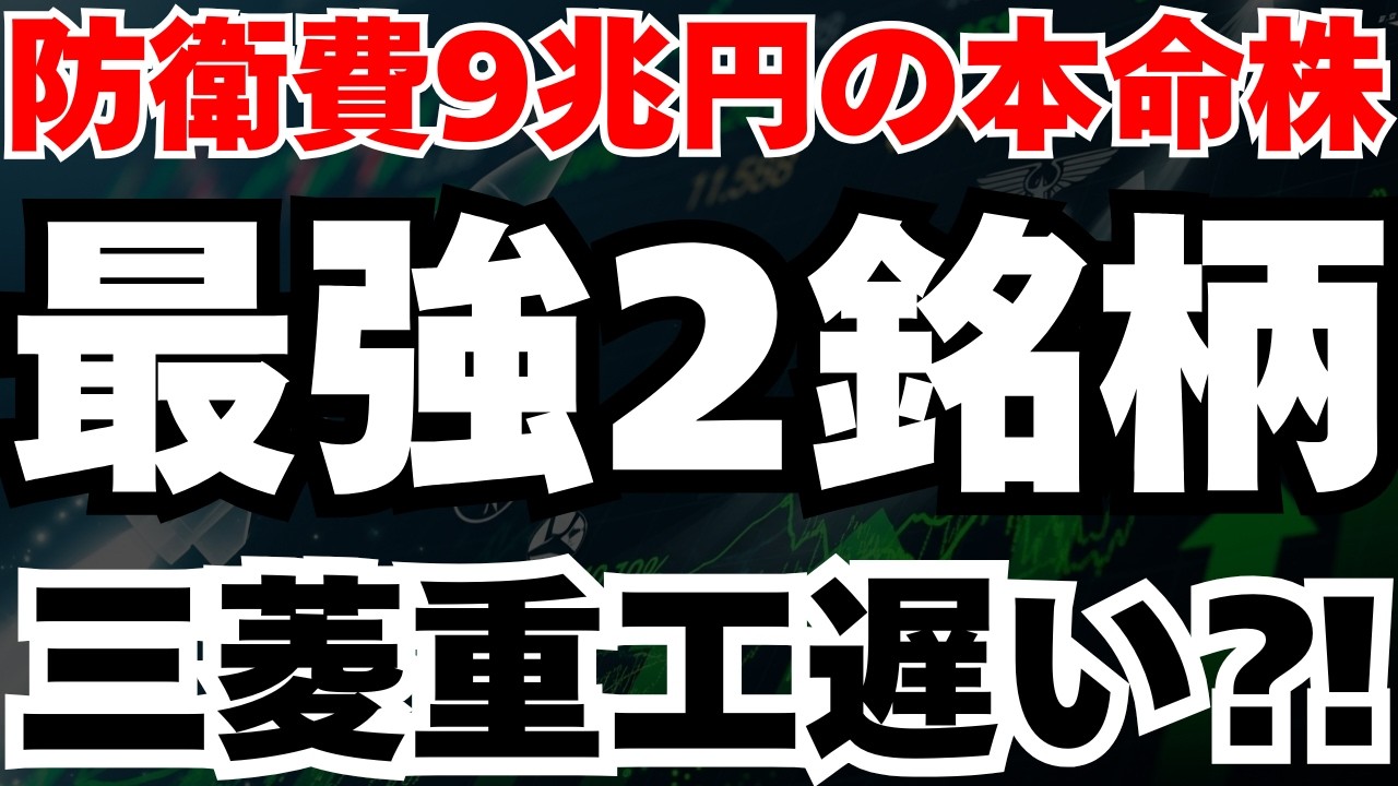 【防衛予算9兆円】本当に儲かる株は三菱重工じゃない理由、IHIと川崎重工の急騰シナリオ徹底分析
