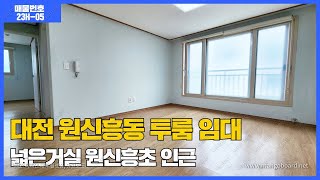 대전 원신흥동 투룸 임대 원신흥초 인근 넓은거실!