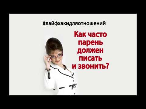 Как часто парень должен писать и звонить?