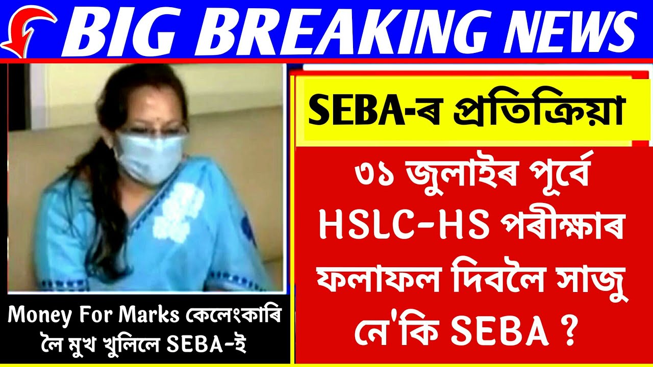 HSLC & HS Results SCAM | Will HSLC & HS Results Declear Before 31st July ? | SEBA Reaction