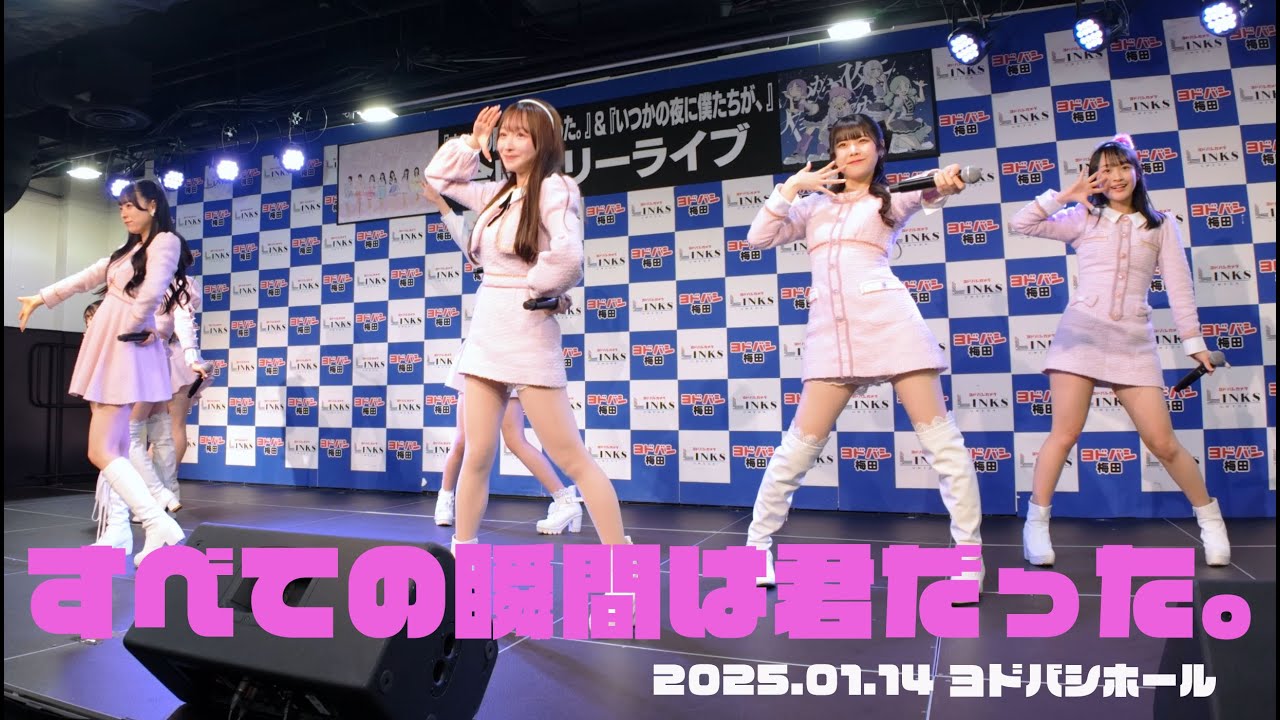 すべての瞬間は君だった。合同フリーライブ　ヨドバシホール　20250114