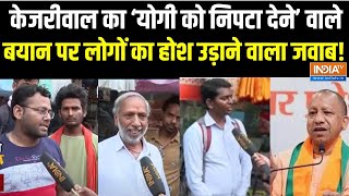 Arvind Kejriwal On Adityanath Yogi Live : केजरीवाल का योगी पर बयान देने के बाद लोगों का आया जवाब !