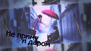 MEP► Не приму и даром | аниме клип | грустный аниме клип про любовь | amv mix MEP► Не приму и даром | аниме клип | грустный аниме клип про любовь | amv mix