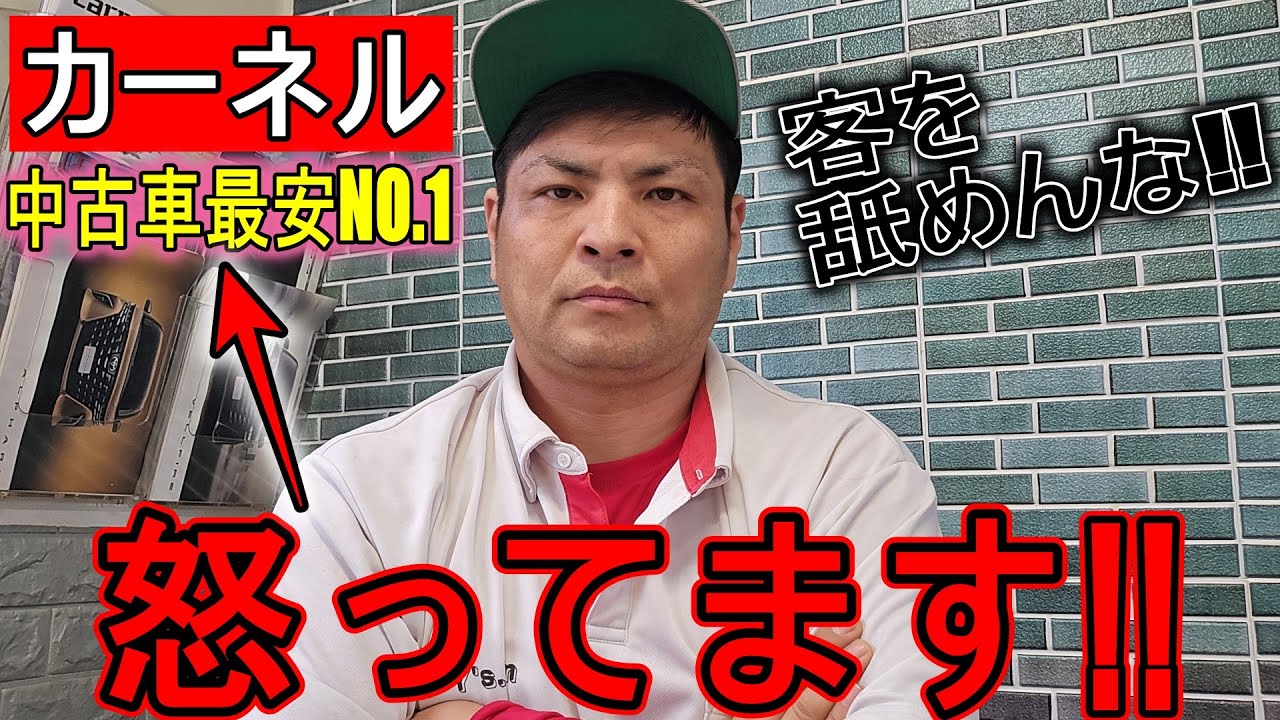 カーネルという車屋に怒ってます。