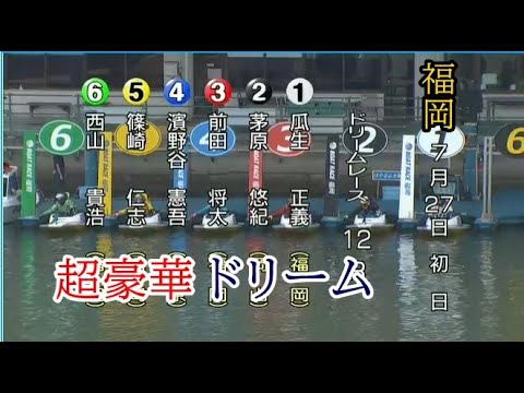 【福岡競艇ドリーム】豪華①瓜生②茅原③前田将④濱野谷⑤篠崎仁⑥西山
