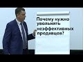 Почему нужно увольнять неэффективных продавцов?