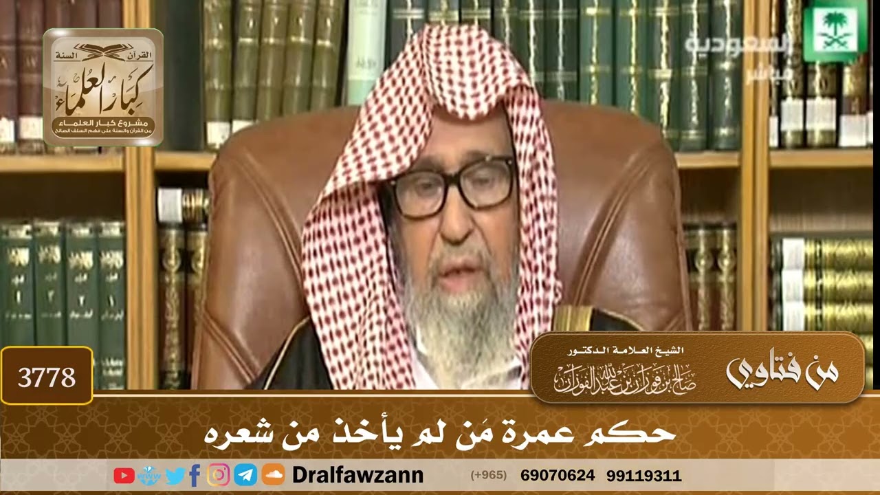 [3778] حكم عمرة مَن لم يأخذ من شعره - صالح الفوزان