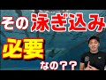 泳ぎ込みって必要？【水泳】【練習メニュー】