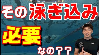 泳ぎ込みって必要？【水泳】【練習メニュー】