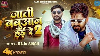 Raja Singh New Song | जाती बबुआन हई रे 2 | Babuaan Song | Bhojpuri Song 2026 | Bhojpuri New Song
