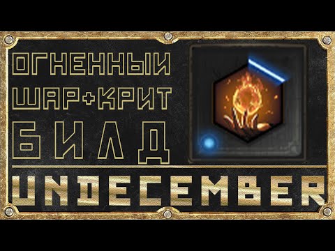 Огненный шар - Эндгейм билд - Гайд для новичка - Undecember