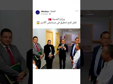 وزارة الصحة تعلن عن فتح تحقيق في مستشفى أكادير