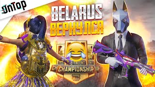 BELARUS ВЕРНУЛСЯ ДИКИЙ УГАР ТУРНИР ALL TALENT PUBG MOBILE! CREW CHALLENGE ПУБГ МОБАЙЛ