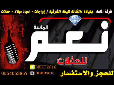 شيخه الشرقيه  فهد  غنو لحبيبي  باسم هدي 2016
