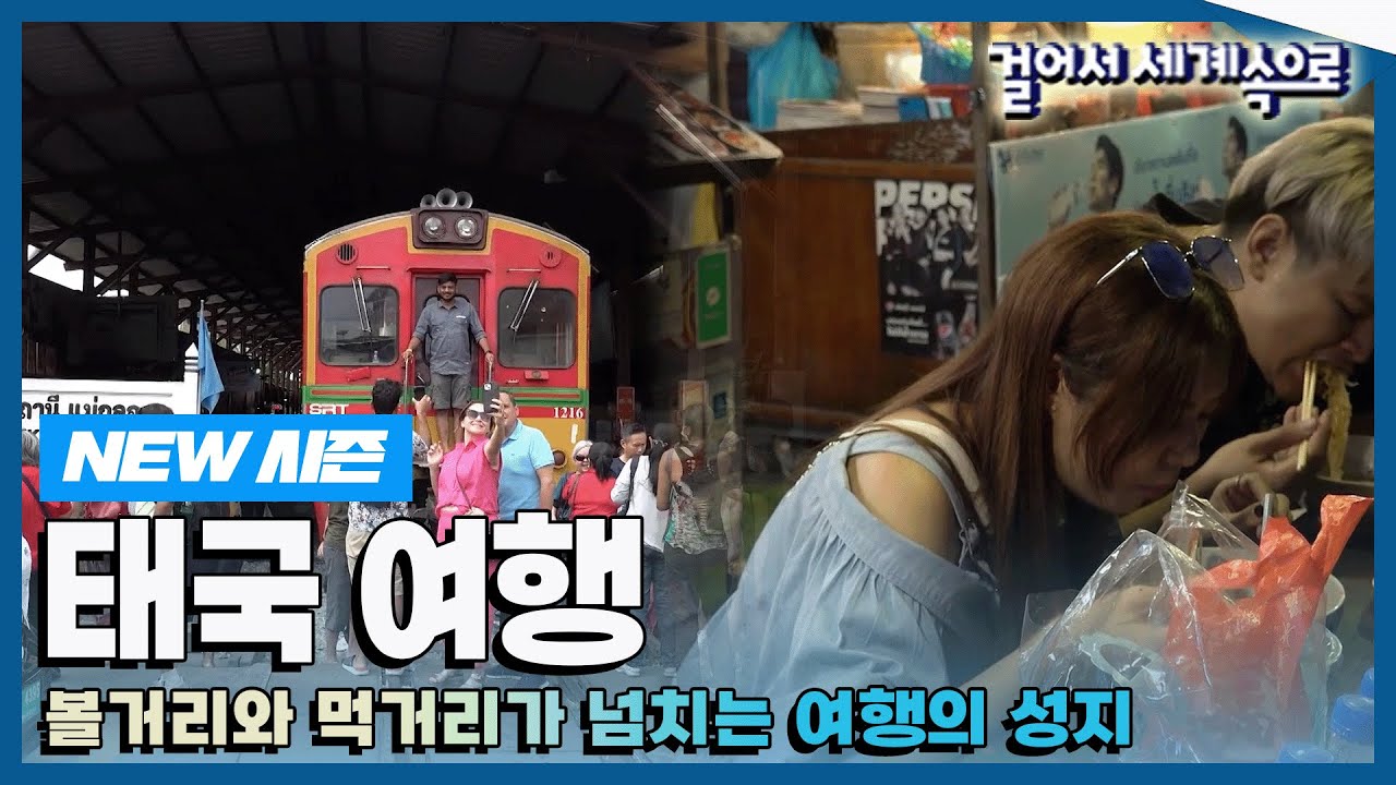 [✨NEW✨#걸어서세계속으로📺] 눈과 입이 즐거운 독특한 매력의 나라, '태국' 여행 Trip to Thailand (KBS_20221126)