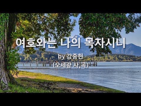 여호와는 나의 목자시니 <strong>시편23편</strong> by 강중현 (오세광 사,곡)