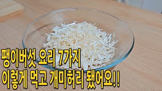 팽이버섯 이렇게 먹고 8kg 감량으로 개미허리 됐어요!! 너무 맛있어서 한끼는 꼭 챙겨먹는 팽이버섯요리 7가지