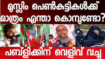 മുസ്ലിം കുട്ടികൾക്ക് മാത്രം കൊമ്പും തുമ്പിക്കൈയും കൂടുതലാണ്
