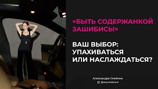 «Быть содержанкой зашибись!» Ваш выбор: упахиваться или наслаждаться?