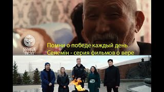Выпуск #2 - Помни о победе каждый день | СЕНЕМІН - Серия фильмов о вере Выпуск #2 - Помни о победе каждый день | СЕНЕМІН - Серия фильмов о вере