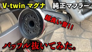 マグナ250を純正マフラーのまま超良い音にしてみた！！！