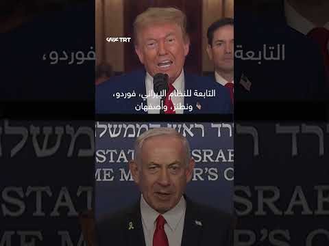 ضربات أمريكية تستهدف منشآت نووية إيرانية وفقاً لإعلان ترامب