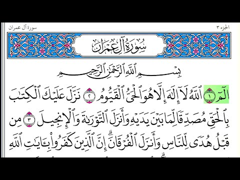 سورة آل عمران أحمد العجمي كاملة قراءة و استماع
