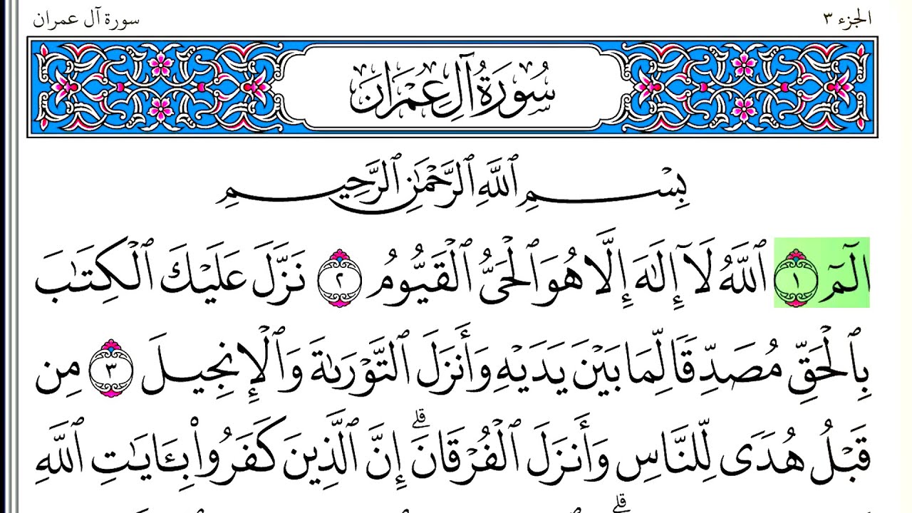 سورة آل عمران - أحمد العجمي - كاملة قراءة و استماع