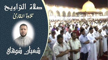 سورة فاطر فى صلاة التراويح | للقارئ شعبان شوقى