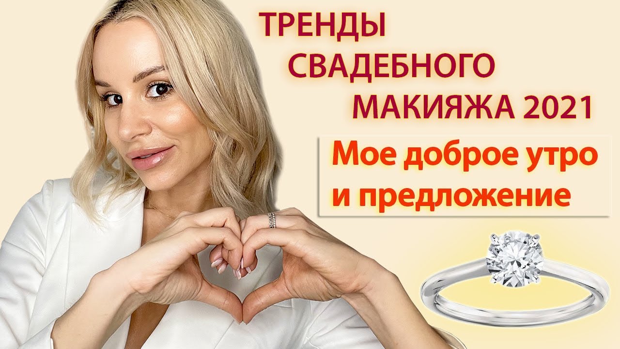 ТРЕНДЫ СВАДЕБНОГО МАКИЯЖА 2021