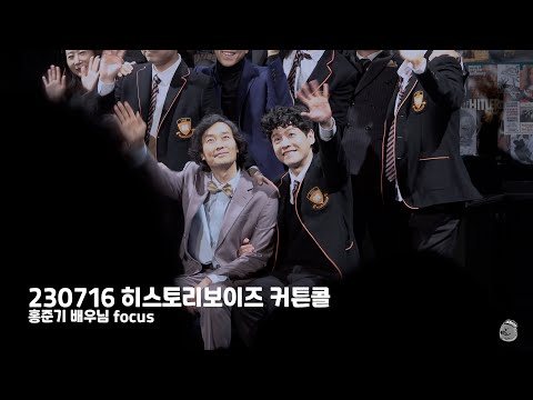 [4K] 230716 히스토리 보이즈 커튼콜 (홍준기 focus)