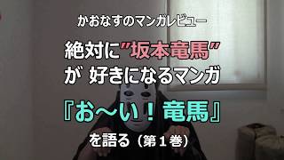 これであなたも絶対に龍馬ファン⁉マンガ『おーい！竜馬』レビュー