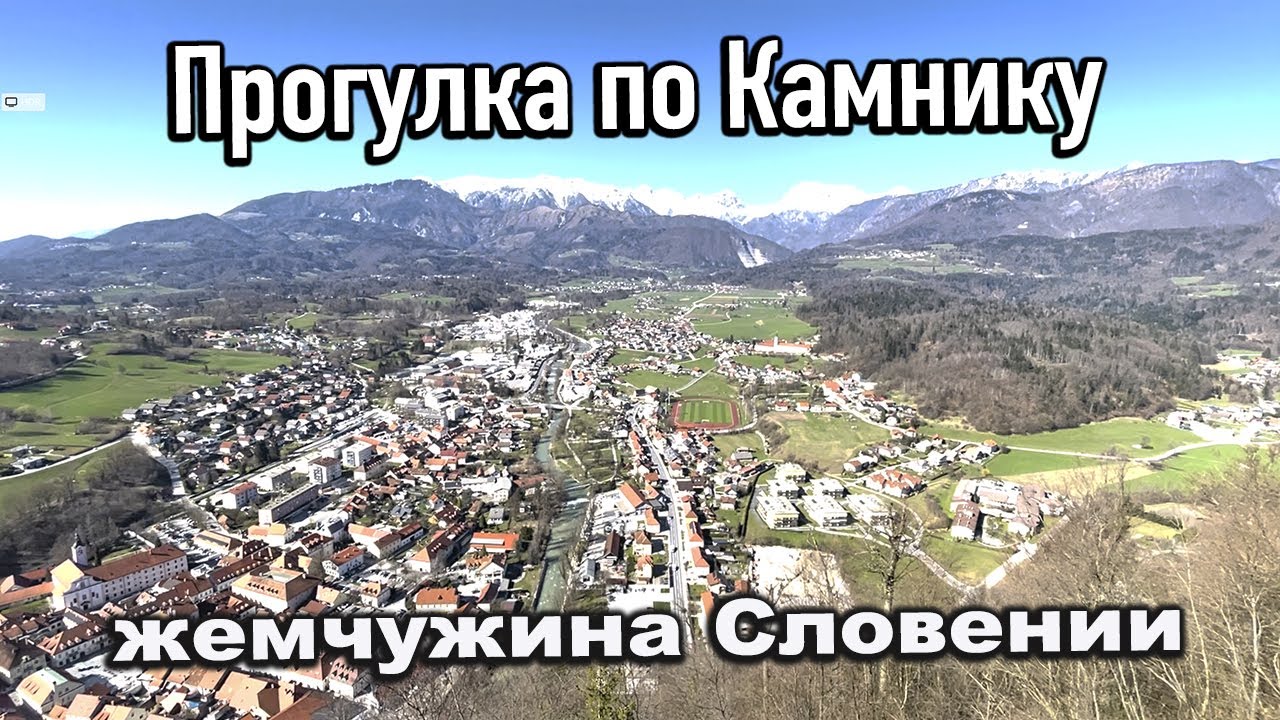 Гуляем по Камнику: средневековый город Словении