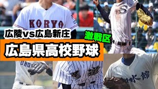 【高校野球】広島県高校野球　勢力分布　ランキング（広陵・広島新庄・如水館・尾道・尾道商）