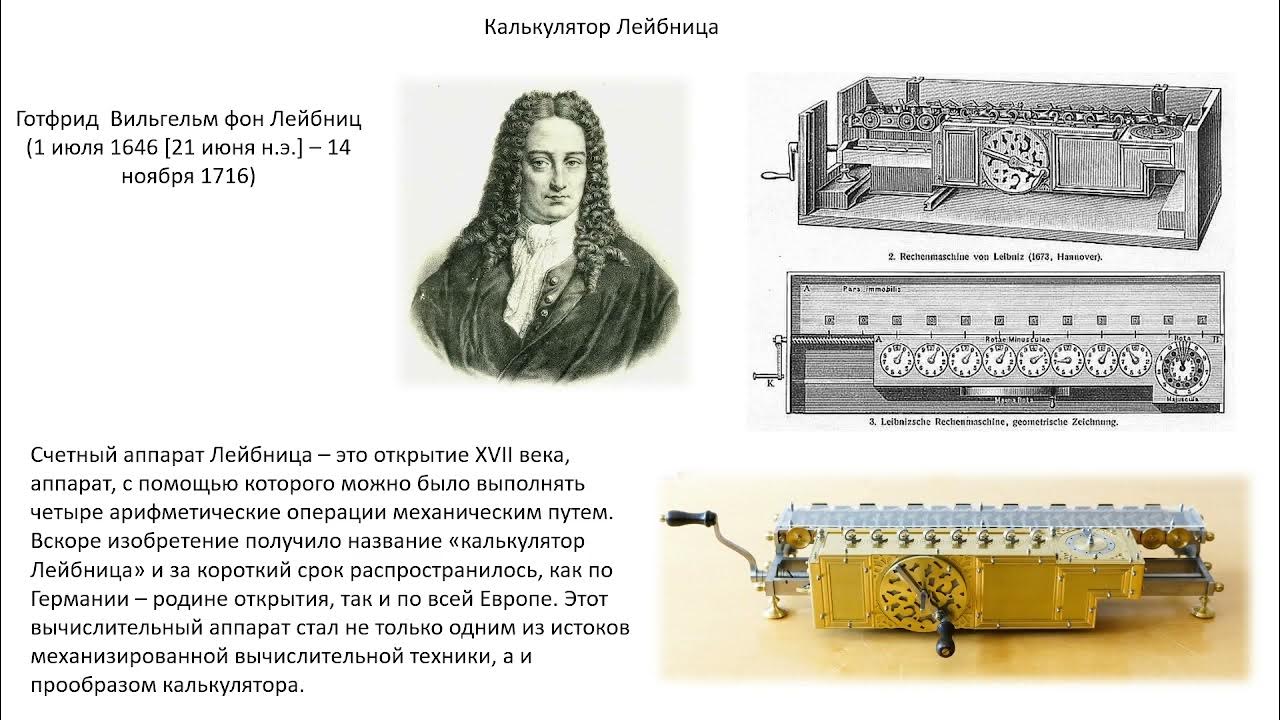Название счетной машины лейбница. Название счетной машины лейбница