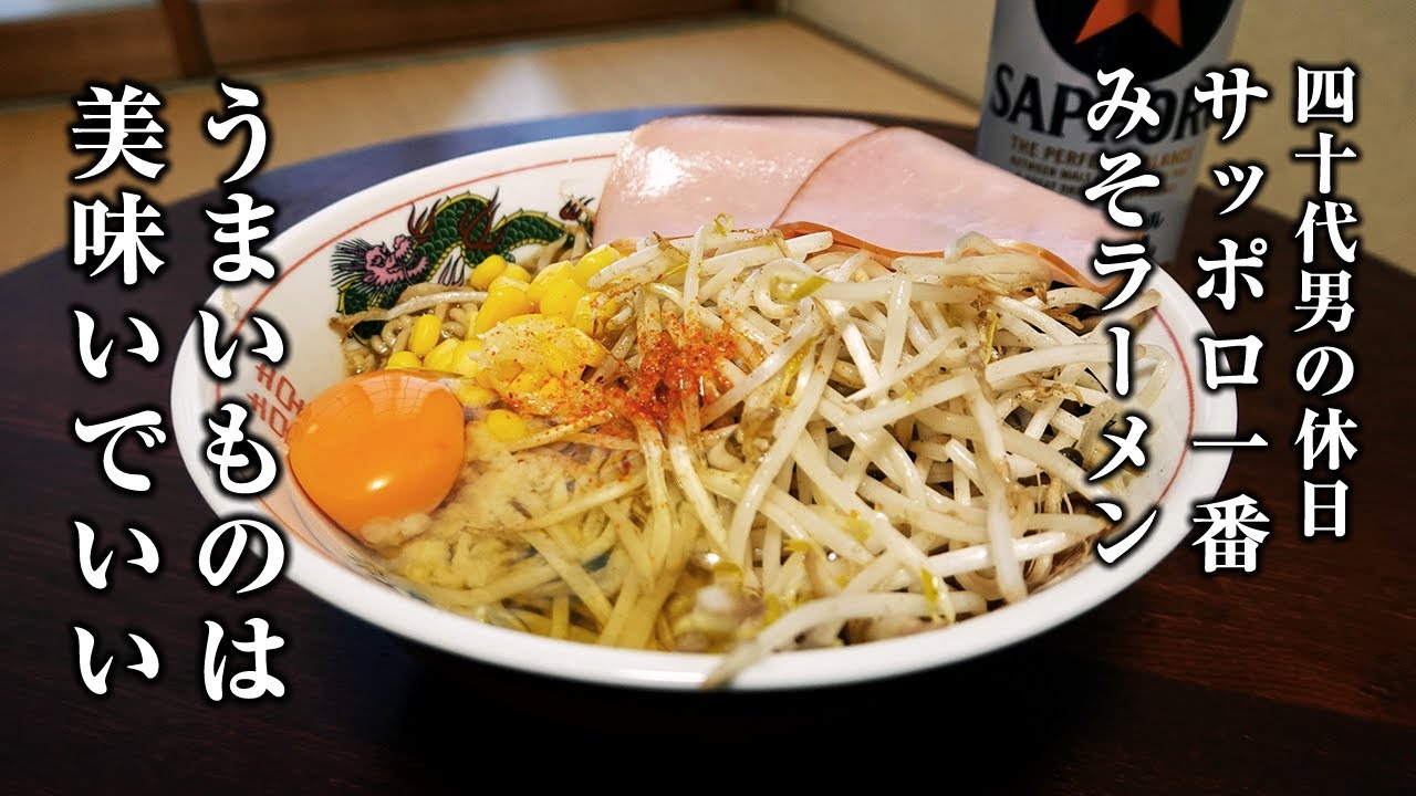 休日の昼に食べるサッポロ一番みそラーメンと酒。うまいもんは美味い…【宅飲み】