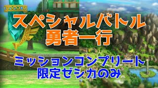 【ドラクエタクト】スペシャルバトル　勇者一行　ミッションコンプリート　限定ゼシカのみ