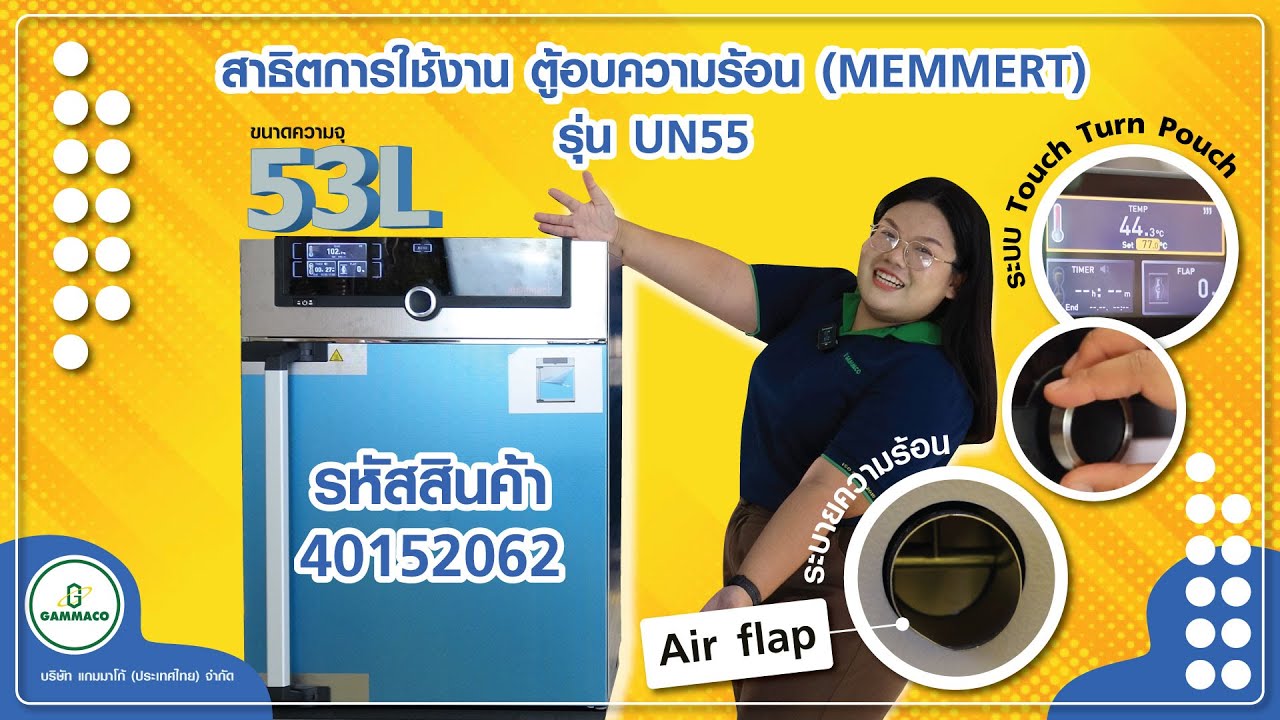 สาธิตวิธีการใช้งาน - ตู้อบความร้อนไฟฟ้า รุ่น UN55 ยี่ห้อ MEMMERT (OVEN UN55, MEMMERT)