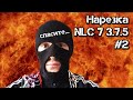 [2] Мануэль - NLC 7: все смерти, бомбежки и испуги