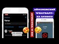 😍КАК СКАЧАТЬ АЙФОНОВСКИЙ WHATSAPP НА ANDROID? | ВАТСАП В СТИЛЕ iOS НА ЛЮБОЙ АНДРОИД | +iOS 15 СМАЙЛЫ