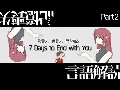【7 Days to End with You】未知の言語を解き明かす 第2夜【パズル】